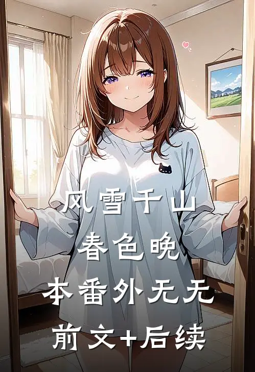 风雪千山春色晚：本 番外无无前文+后续