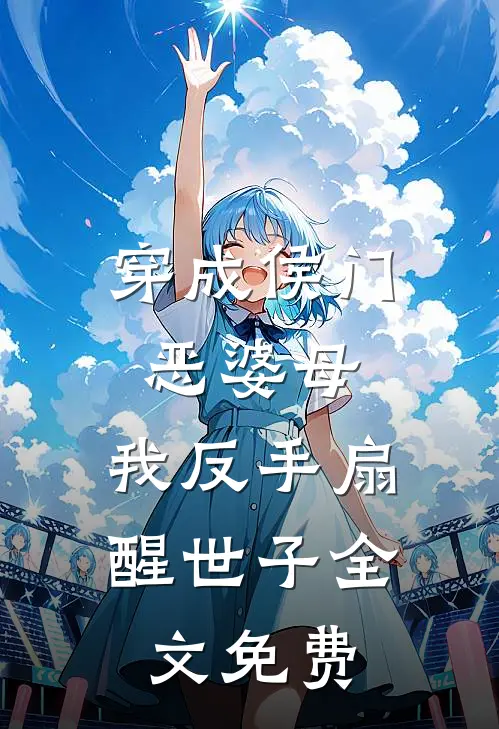 穿成侯门恶婆母,我反手扇醒世子全文免费阅读