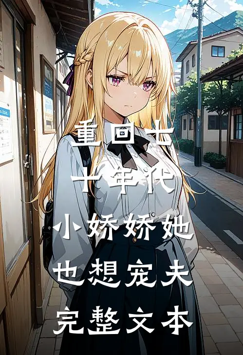 重回七十年代,小娇娇她也想宠夫完整文本