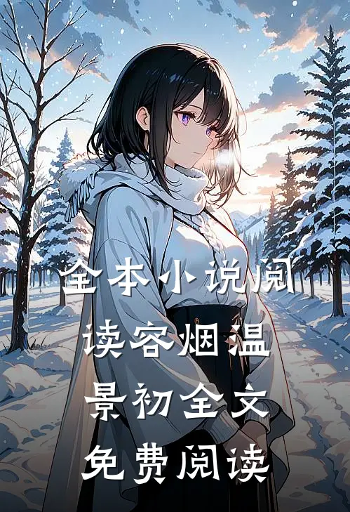 全本小说阅读容烟温景初全文免费阅读