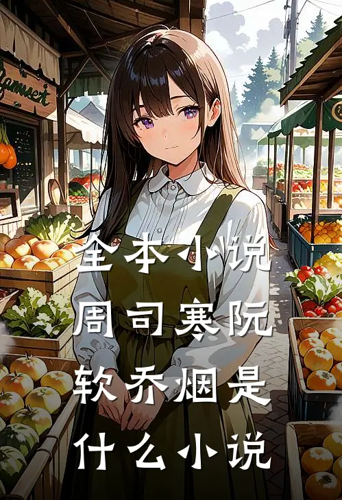 全本小说周司寒阮软乔烟是什么小说