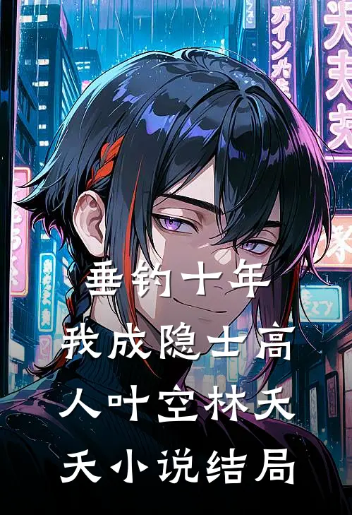 垂钓十年，我成隐士高人叶空林夭夭小说结局