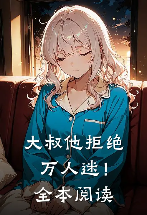 大叔他拒绝万人迷!全本阅读