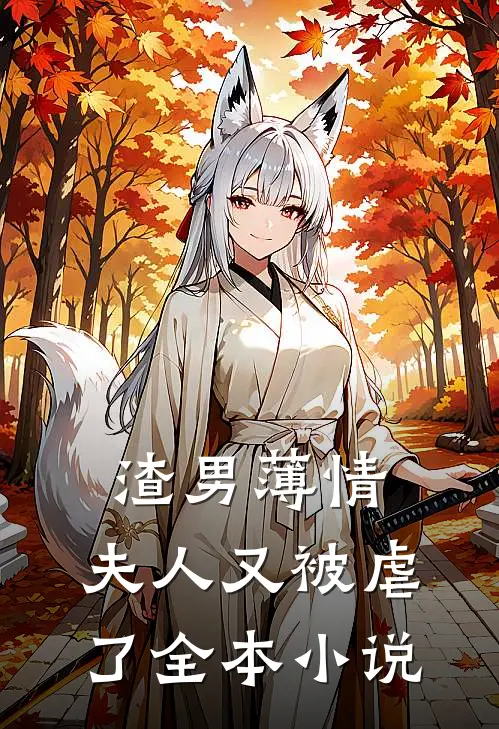 渣男薄情夫人又被虐了全本阅读