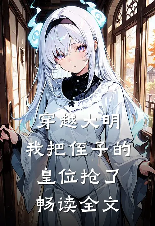 穿越大明,我把侄子的皇位抢了畅读全文