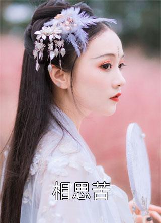 恶毒配角剧本，我偏不演！by