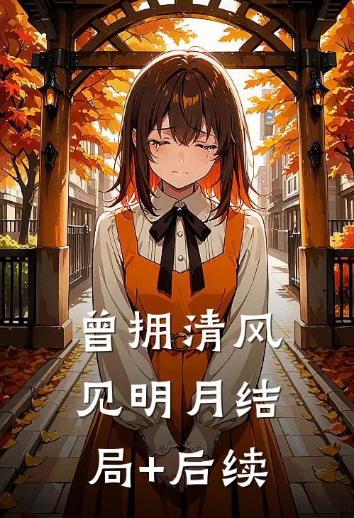 曾拥清风见明月结局+后续