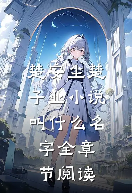 楚安尘楚子业小说叫什么名字全章节阅读