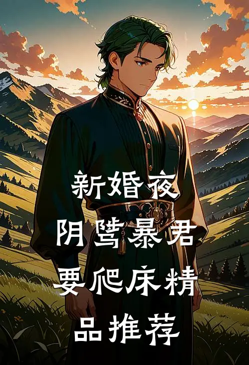 新婚夜，阴骘暴君要爬床精品推荐