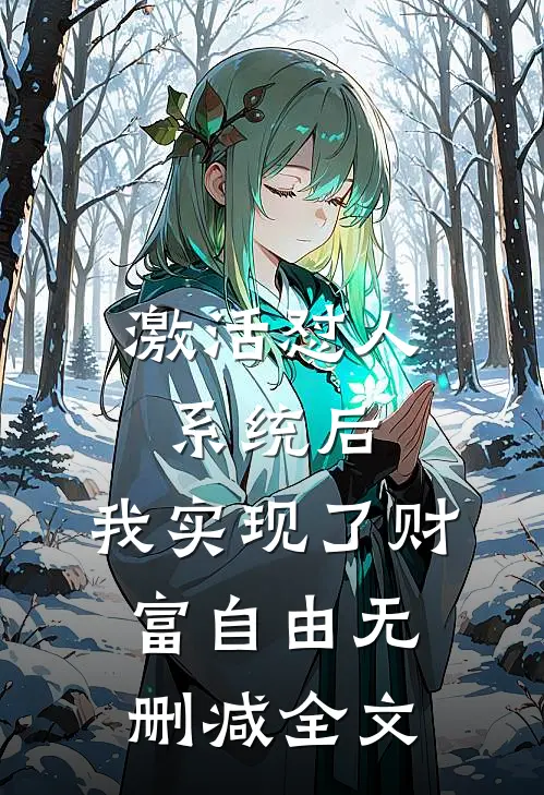 激活怼人系统后，我实现了财富自由无删减全文