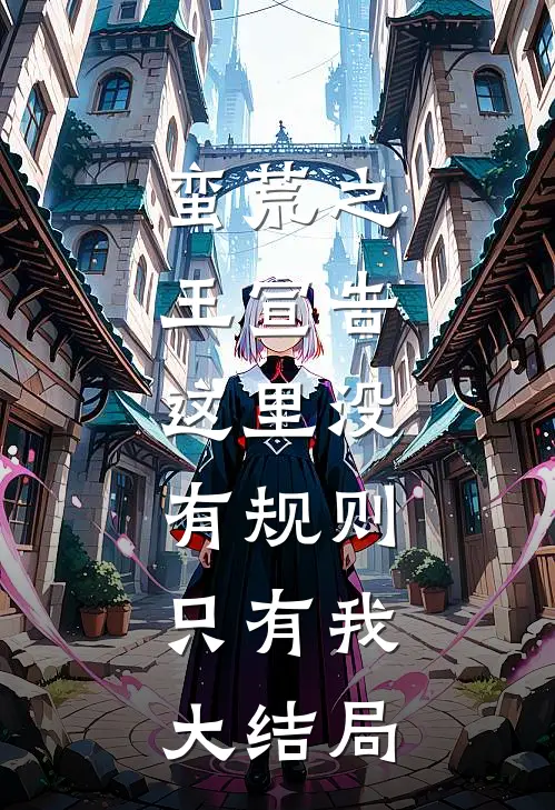 蛮荒之王宣告这里没有规则,只有我大结局了