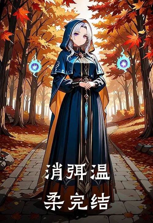 消弭温柔完结