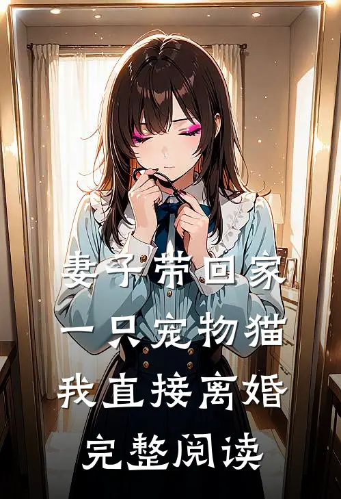 妻子带回家一只宠物猫,我直接离婚完整阅读