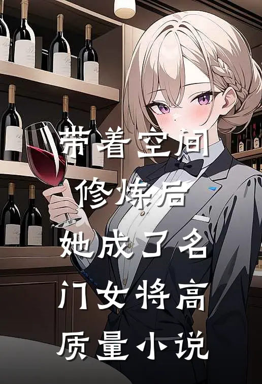 带着空间修炼后,她成了名门女将高质量免费阅读