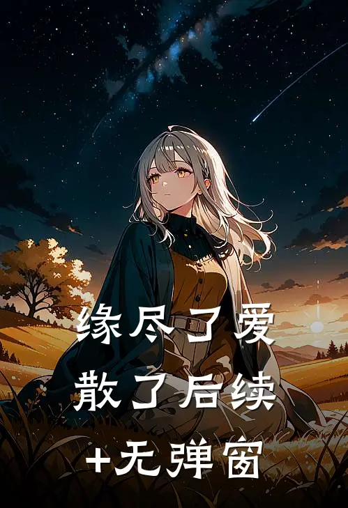 缘尽了爱散了后续+无弹窗