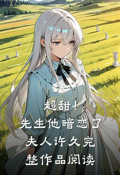 超甜!先生他暗恋了夫人许久完整作品阅读免费
