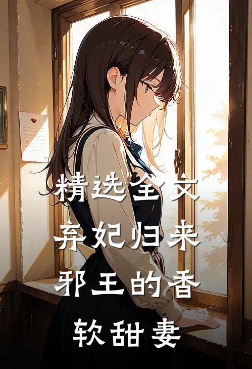精选全文弃妃归来：邪王的香软甜妻
