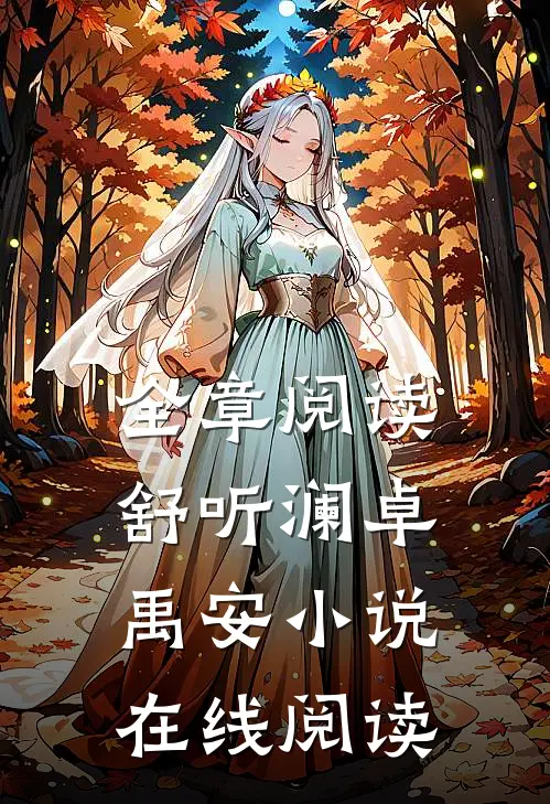 全章阅读舒听澜卓禹安小说在线阅读
