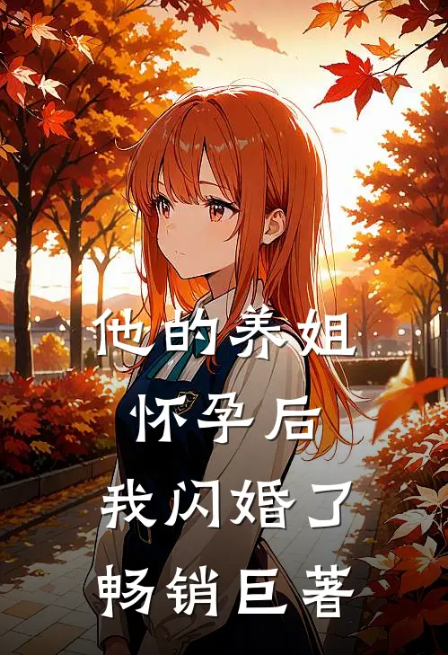他的养姐怀孕后,我闪婚了畅销巨著