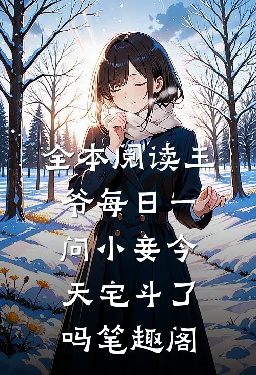 全本阅读王爷每日一问小妾今天宅斗了吗笔趣阁