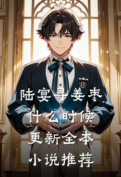 陆宴寻姜枣什么时候更新全本小说推荐