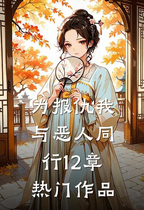 为报仇我与恶人同行12章热门作品