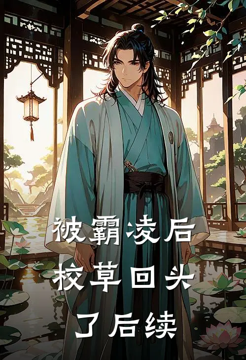 被霸凌后,校草回头了后续