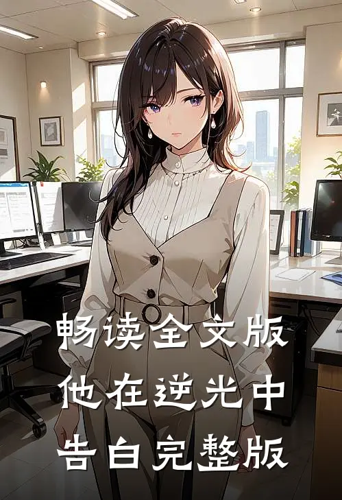畅读全文版他在逆光中告白完整版