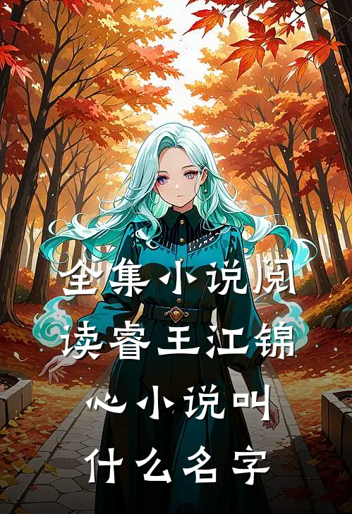 全集小说阅读睿王江锦心小说叫什么名字