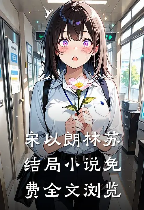 宋以朗林苏结局 小说免费全文浏览