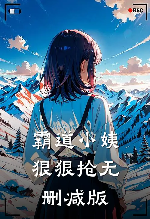 霸道小姨狠狠抢无删减版