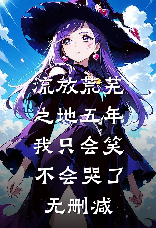 流放荒芜之地五年,我只会笑不会哭了无删减