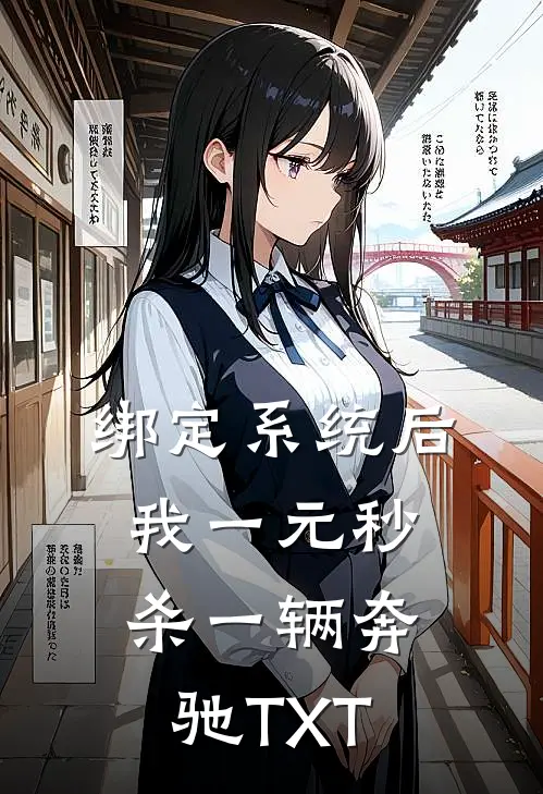 绑定系统后，我一元秒杀一辆奔驰TXT