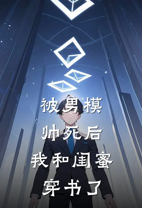 被男模帅死后，我和闺蜜穿书了