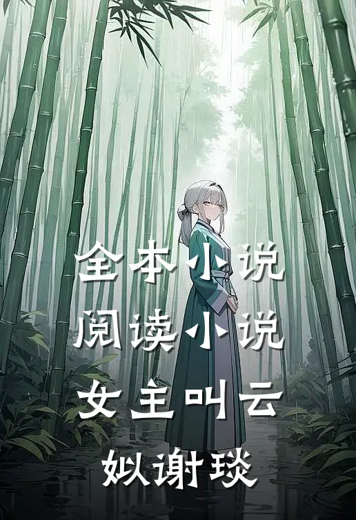 全本小说阅读小说女主叫云姒谢琰