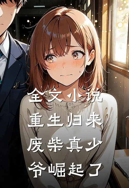 全文小说重生归来：废柴真少爷崛起了