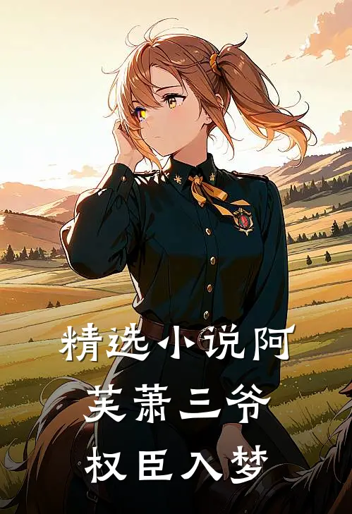 精选阿芙萧三爷权臣入梦全文阅读