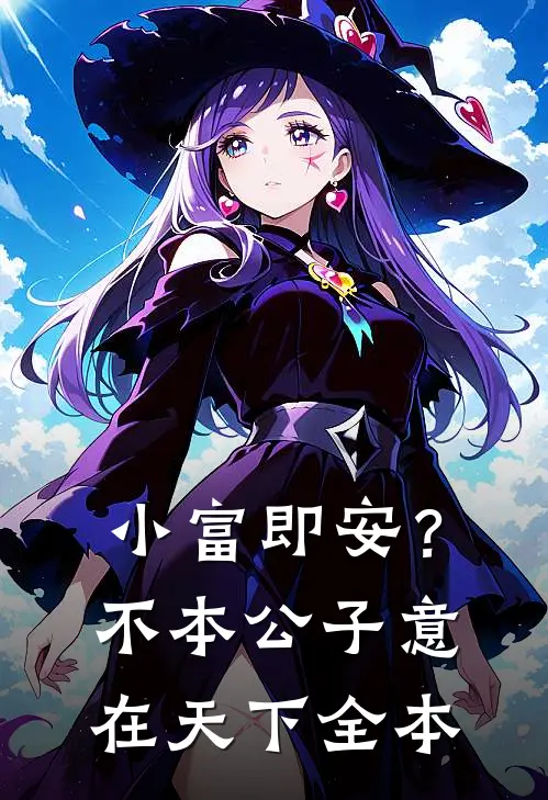 小富即安？不，本公子意在天下全本