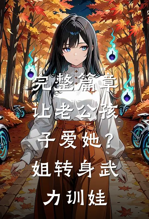 完整篇章让老公孩子爱她？姐转身武力训娃