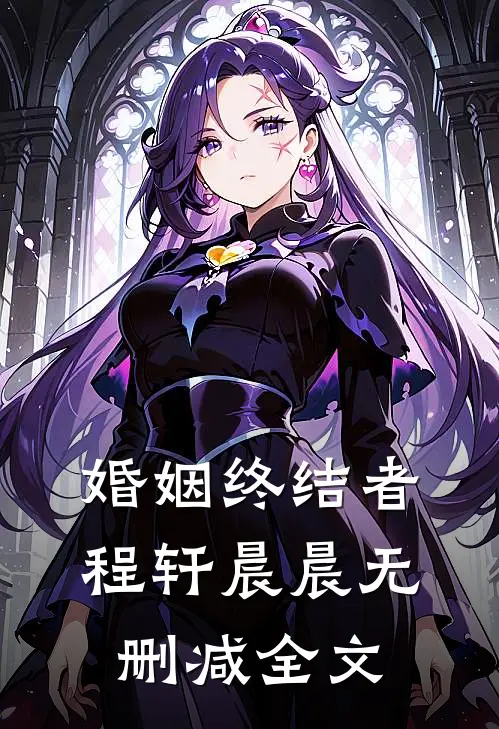 婚姻终结者程轩晨晨无删减全文