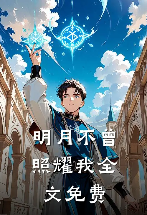 明月不曾照耀我全文免费