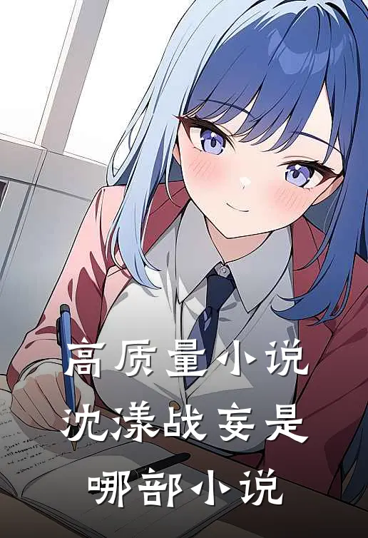 高质量小说沈漾战妄是哪部小说