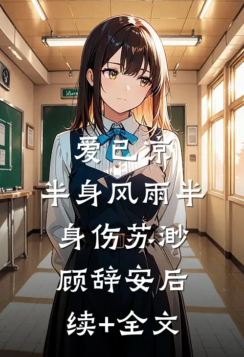 爱已凉，半身风雨半身伤苏渺顾辞安后续+全文
