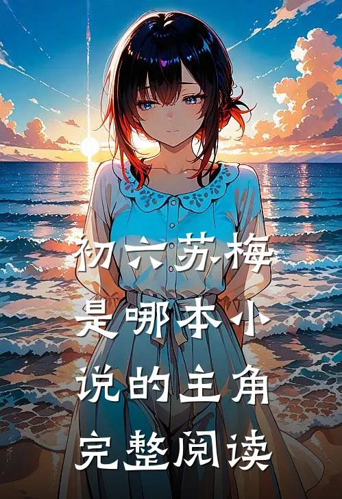 初六苏梅是哪本小说的主角完整阅读
