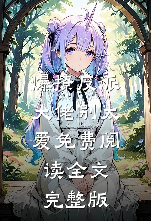 爆撩反派大佬别太爱免费阅读全文完整版