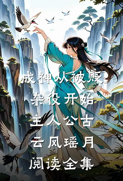 成神从被贬杂役开始主人公古云凤瑶月阅读全集