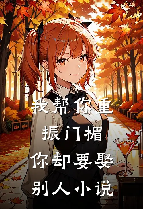 我帮你重振门楣,你却要娶别人在线阅读