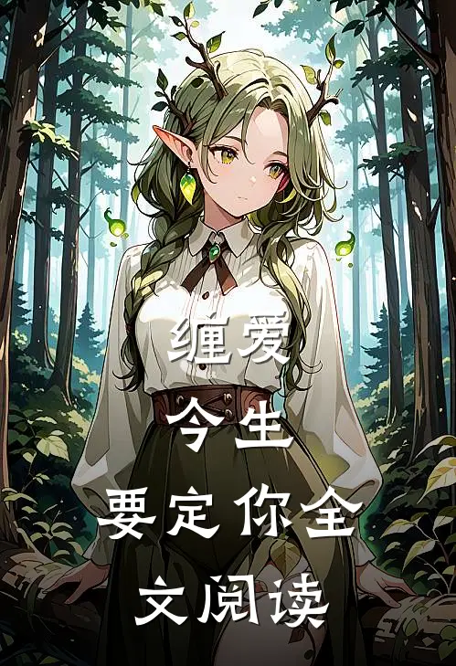 缠爱：今生，要定你全文阅读