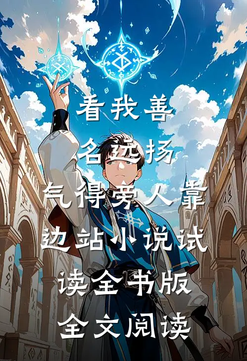 看我善名远扬，气得旁人靠边站小说试读全书版全文阅读