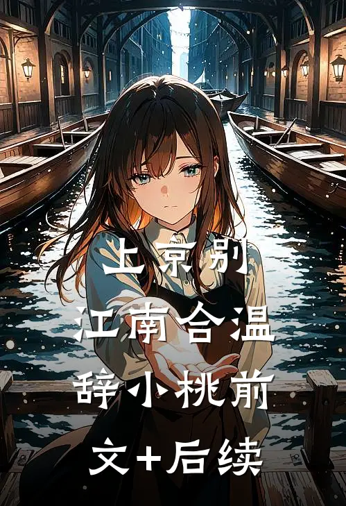 上京别，江南合温辞小桃前文+后续